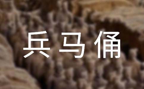秦始皇兵馬俑的導(dǎo)游詞