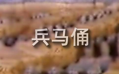 兵馬俑的導(dǎo)游詞(集合15篇)