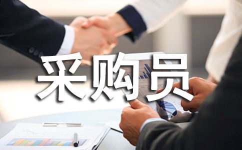 采購員轉正申請書