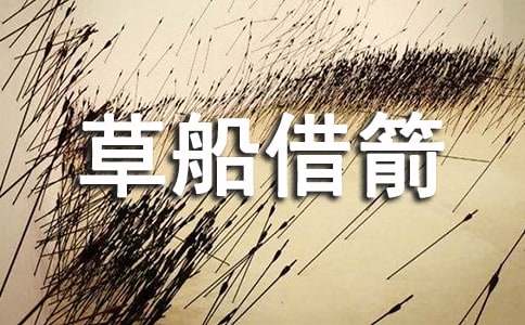 草船借箭讀后感(合集)