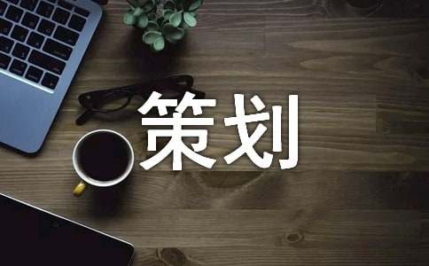 有關(guān)宣傳方案策劃
