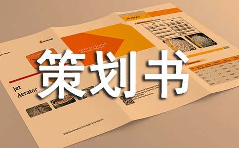 方案策劃書
