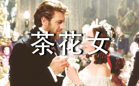 茶花女讀后感范文