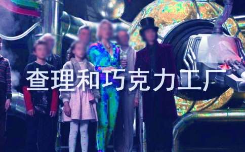 《查理和巧克力工廠》讀后感【熱】