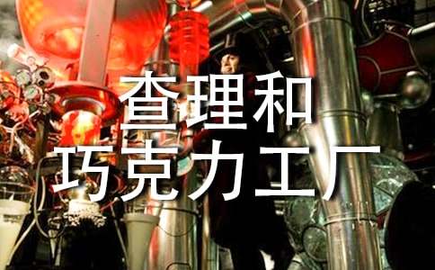 《查理和巧克力工廠》讀后感