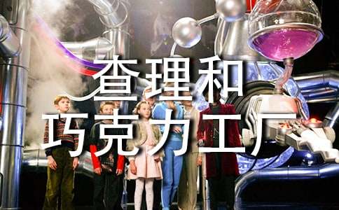 查理和巧克力工廠讀后感(合集15篇)