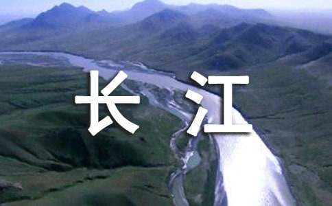 保護(hù)長(zhǎng)江的倡議書(shū)15篇