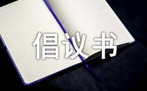 保護(hù)水源倡議書