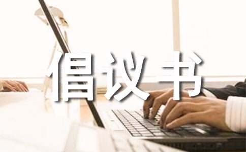 減少砍伐樹木倡議書范文(通用14篇)