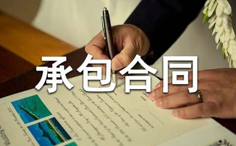 礦山開采承包合同