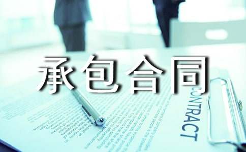 園林綠化承包合同