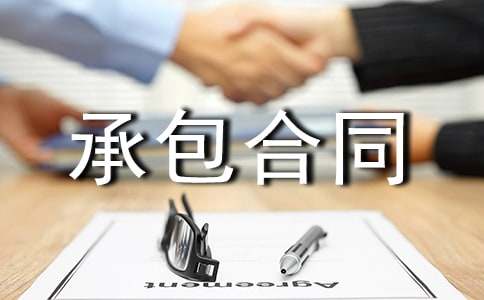 【精品】承包合同范文合集10篇