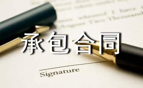 有關(guān)工程承包合同