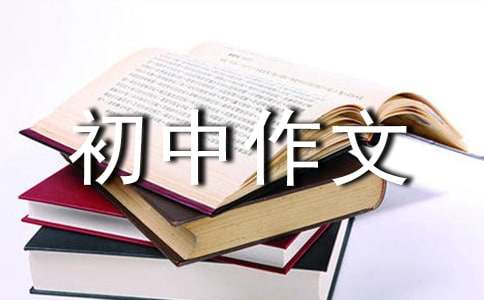 隨筆初中作文15篇(通用)
