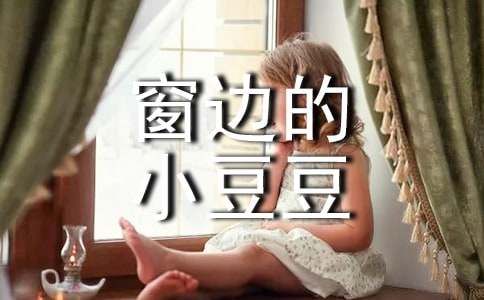 窗邊的小豆豆心得體會