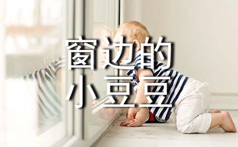 讀窗邊的小豆豆有感