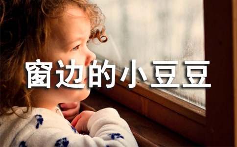 《窗邊的小豆豆》讀書心得(熱)