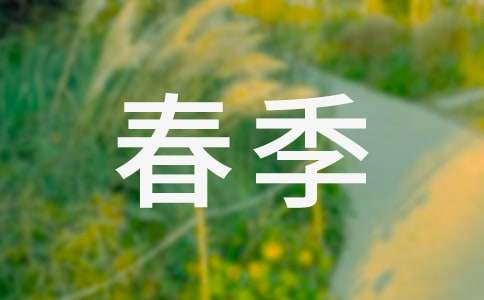 大班保育員春季工作計(jì)劃(精選16篇)