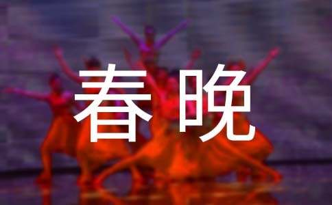 央視春晚開場白主持詞