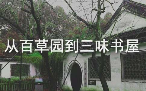 從百草園到三味書屋第二部分教案