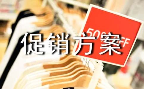 促銷方案