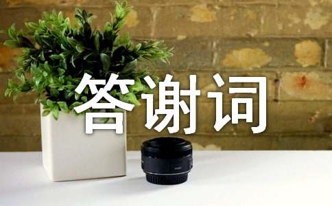 婚宴新郎新娘答謝詞