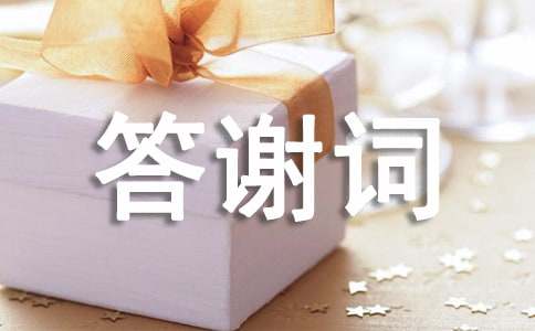 (實用)回門宴新郎答謝詞15篇