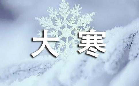 大寒養(yǎng)生祝福語