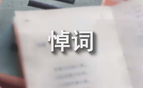 老人去世簡(jiǎn)短悼詞范文(通用31篇)