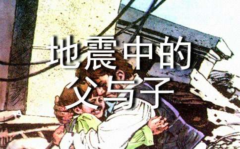 讀《地震中的父與子》有感通用10篇