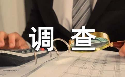 環(huán)境調(diào)查報告【精】