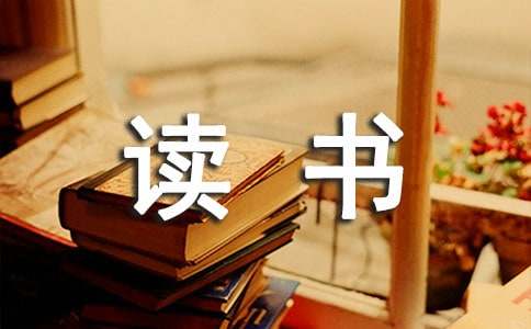 有關(guān)讀書隨筆作文十篇