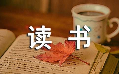 讀書(shū)隨筆作文600字3篇