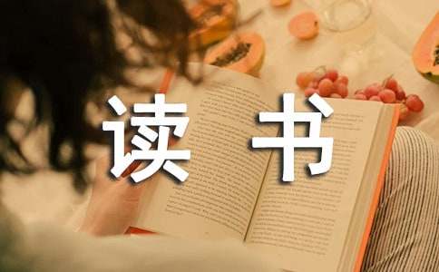 【必備】讀書隨筆作文四篇