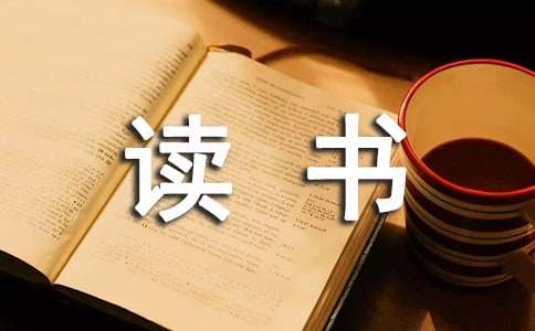 關(guān)于讀書隨筆作文匯總6篇