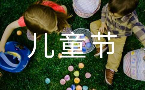 唯美兒童節(jié)祝福語句30句精選
