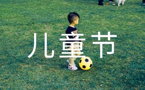 2021年表達(dá)兒童節(jié)快樂(lè)的QQ祝福語(yǔ)摘錄40句