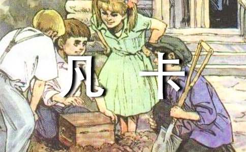 讀《凡卡》有感