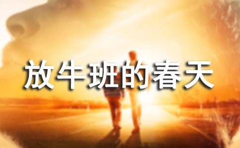 【推薦】《放牛班的春天》觀后感10篇