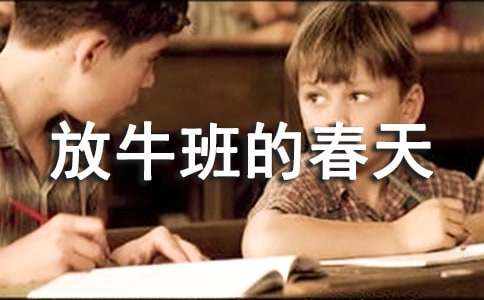 《放牛班的春天》觀后感【大全15篇】