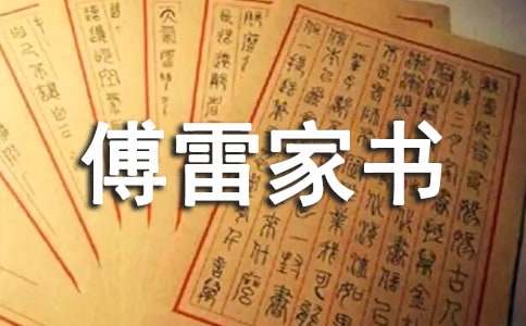 傅雷家書的讀后感(15篇)