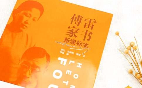 傅雷家書讀后感通用9篇