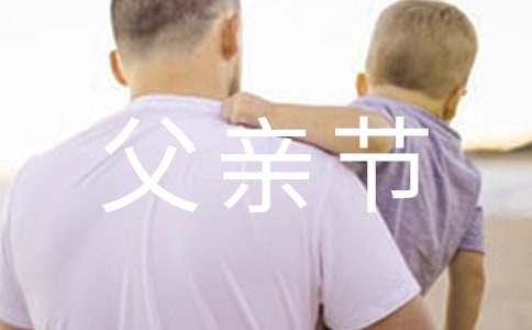 父親節(jié)經典暖心祝福語