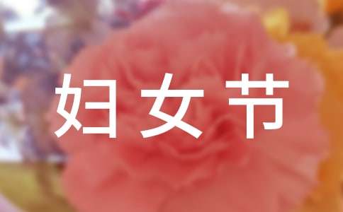 2022年暖心婦女節(jié)祝福語(yǔ)26句