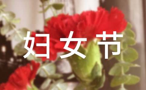 2021年暖心婦女節(jié)微信祝福語29條