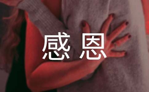 感恩_高中隨筆作文