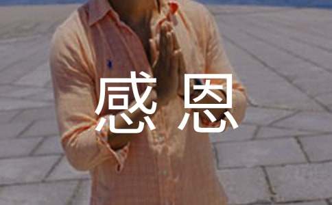 感恩作文匯總【9篇】