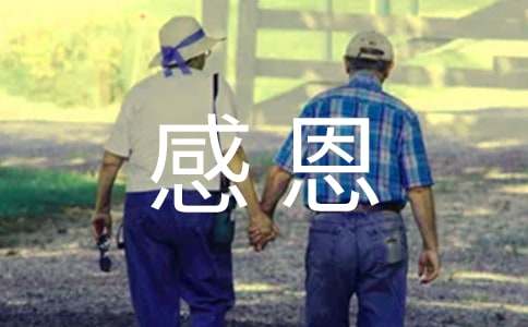 學(xué)會(huì)感恩作文(通用11篇)