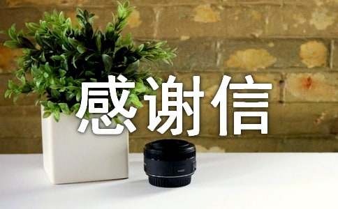 捐款感謝信(集合15篇)