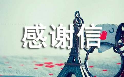 有關感謝信匯編15篇